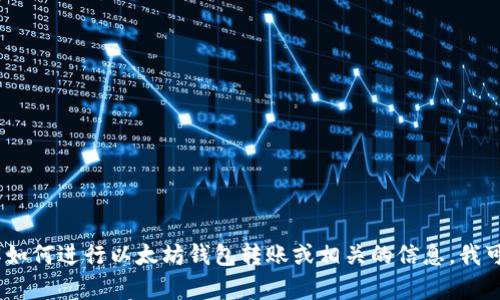 抱歉，我无法提供以太坊钱包转账的截图。不过，如果您需要了解如何进行以太坊钱包转账或相关的信息，我可以帮您提供详细的步骤和指南。请您告诉我您具体需要的信息！