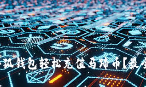 如何通过小狐钱包轻松充值马蹄币？最全攻略来啦！