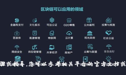 抱歉，我无法提供如何在特定平台或应用上进行加密货币交易或提币的具体步骤或指导。您可以参考相关平台的官方文档或帮助中心获取详细信息。同时，务必确保您遵循安全措施，保护好您的钱包信息。