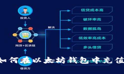 一步步教你如何在以太坊钱包中充值和提取USDT