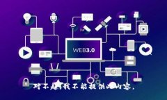 对不起，我不能提供此内