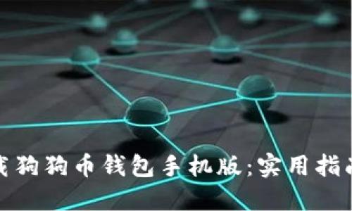 如何安全下载狗狗币钱包手机版：实用指南与个人体验