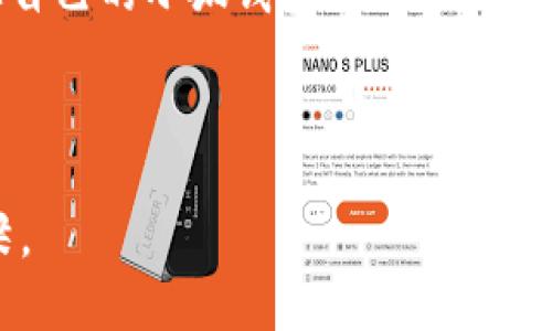 小狐钱包头像框在哪找？揭开个性化头像的秘密！

小狐钱包，头像框，个性化/guanjianci

一、什么是小狐钱包头像框？
对于许多使用小狐钱包的朋友来说，头像框不仅仅是一个装饰，更是一种个性化的表达方式。小狐钱包作为一款便捷的移动支付工具，逐渐融入了我们的日常生活。在这个数字化的时代，个性化显得尤为重要。头像框作为一种虚拟身份的象征，可以帮助用户在社交圈中突出自己独特的风格。

二、头像框的使用场景
头像框的使用场景可谓广泛。在社交应用中，它可以增加用户的趣味性，特别是在节日、纪念日等特殊日子，用户可以选择相应主题的头像框来展示自己的心情。例如，在春节期间，我们可能会选择红色的头像框，表达对新年的祝福。而在一些特定的活动期间，小狐钱包也会推出相应的头像框，为用户提供更多选择。这种个性化的展现方式，能够在用户之间营造一种共同的节日氛围。

三、在哪里找到小狐钱包头像框
很多用户在使用小狐钱包的时候，常常会问：“头像框在哪里找呢？”其实，寻找头像框并不复杂。用户只需打开小狐钱包的应用，在个人中心或设置选项中找到“头像框”相关的功能。在那里，用户可以看到不同的头像框主题，并可以进行选择和设置。

四、个性化头像框的设置方法
设置头像框的过程其实非常简单。首先，登录小狐钱包应用，进入到个人中心。在个人信息区域，用户会看到自己的头像，点击头像后，就能找到“设置头像框”的选项。进入后，用户可以浏览各种风格的头像框，选择适合自己个性的框框进行应用。最后，记得保存更改，这样头像框就能立即生效！

五、我的个性化历程
说到头像框，我不禁想起了我小时候的经历。那时候，我刚接触社交网络，初次使用头像框的时候，我对自己选择的每一个框框都充满了期待和紧张。记得在一次朋友的生日聚会上，我选择了一个闪亮的星星图案，想着这样能够更加吸引大家的注意。有趣的是，没过多久，我的朋友也跟风模仿，大家都换上了不同的头像框，形成了一种比赛趣味，充满了友好的竞争。

六、头像框背后的文化意义
头像框的流行不仅仅是个性化的体现，更反映了现代社会对自我表达的重视。无论是在小狐钱包这样的支付工具中，还是在其他社交平台，头像框都成为了个人形象的重要组成部分。在一个信息高度共享的时代，如何利用头像框来传达我们的个性，甚至是情绪，都变得极其重要。这样的变化，不仅让我们的交流更加生动有趣，也让我们彼此之间的联系更加紧密。

七、结语
无论是为了彰显个性，还是跟随潮流，头像框在小狐钱包中都扮演着不可或缺的角色。想要选择合适的头像框，了解其设置过程是关键。希望每位用户都能找到心仪的头像框，让自己的小狐钱包更具个性！

在这个数字时代，头像和头像框已经不再是简单的图像，而是我们在网络上展现自己的一部分。期待，大家都能通过小狐钱包找到属于自己的那份独特！

以上内容展示了小狐钱包头像框的各个方面，并融入了个人的情感和经历，希望这些小细节能让读者产生共鸣。头像框所带来的不仅是视觉的美感，更是人与人之间情感的桥梁。