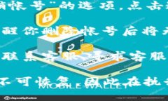 要删除小狐钱包的帐号，