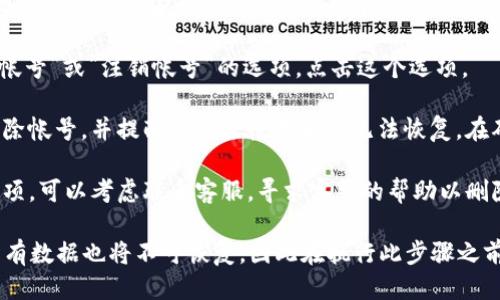 要删除小狐钱包的帐号，你可以按照以下步骤进行操作：

1. **打开小狐钱包应用**：首先，确保你在手机上打开了小狐钱包应用，并且已经登录到你的帐号。

2. **进入设置**：在应用的主界面上，通常可以找到一个“设置”或“我的”选项，点击进入。

3. **找到帐号管理**：在设置菜单中，查找与帐号管理相关的选项，可能被标记为“帐号与安全”或“隐私设置”。

4. **选择删除帐号**：在帐号管理界面中，应该有“删除帐号”或“注销帐号”的选项。点击这个选项。

5. **确认删除**：系统可能会要求你确认是否真的要删除帐号，并提醒你删除帐号后将无法恢复。在确认无误后，按照提示输入相关信息或密码，并确认删除。

6. **联系客服**：如果你在应用内找不到删除帐号的选项，可以考虑联系客服，寻求客服的帮助以删除你的帐号。

请注意，删除帐号的操作通常是不可逆的，删除后你的所有数据也将不可恢复，因此在执行此步骤之前，请确保已经备份好所有重要的信息。