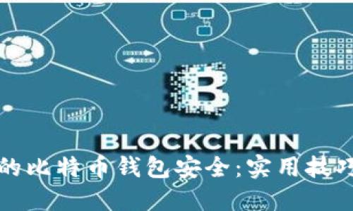 如何确保你的比特币钱包安全：实用技巧与经验分享