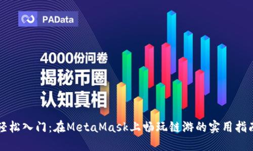 轻松入门：在MetaMask上畅玩链游的实用指南