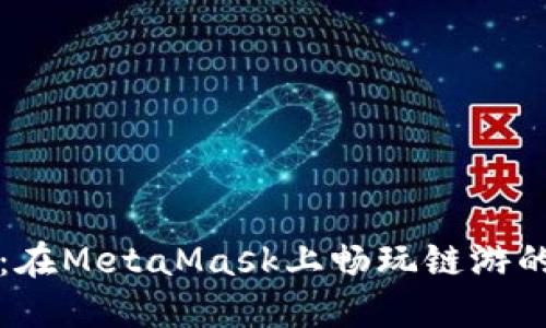 轻松入门：在MetaMask上畅玩链游的实用指南