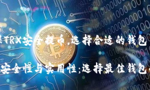 为了确保TRX安全提币，选择合适的钱包至关重要

TRX提币安全性与实用性：选择最佳钱包的指南