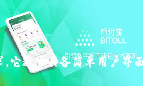 小狐钱包（Xiao Hu Wallet）是一个基于区块链技术的数字钱包应用，主要用于安全存储和管理数字货币、实时进行交易以及满足用户对金融资产的管理需求。它通常具备简单用户界面、快速交易、低手续费等特点。关于“cunp”的具体含义，可能涉及到不同的领域或背景信息，如果你想了解更具体的信息，可以提示更多的上下文或者内容细节。
