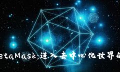 探索 MetaMask：进入去中心