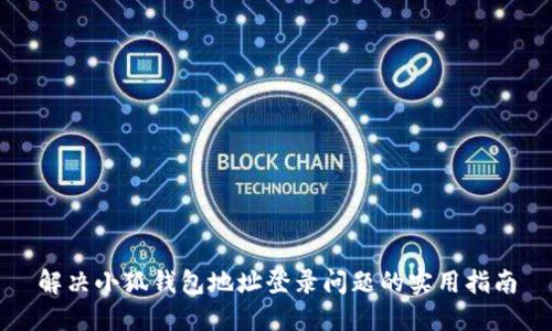 解决小狐钱包地址登录问题的实用指南