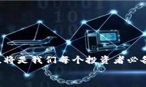   以太坊钱包如何轻松领取分叉币？ / 
 guanjianci 以太坊, 分叉币, 钱包 /guanjianci 

引言：以太坊钱包的魅力和功能
在数字货币迅猛发展的今天，以太坊(Ethereum)不仅是一个功能强大的智能合约平台，更是众多加密货币爱好者眼中的宝藏。随着以太坊网络的更新与升级，分叉币（Fork Coins）作为以太坊的“孩子”，也逐渐受到了大家的关注。然而，很多人仍对如何在以太坊钱包中领取这些分叉币心存疑虑。其实，分叉币的领取并没有想象中那么复杂，只要掌握一些基本知识，我们就能够轻松获取它们。

什么是分叉币？
分叉币是指在区块链网络发生分叉时产生的币种。当某个区块链项目进行重大更新或者社区意见出现分歧时，可能会触发网络分叉，导致网络形成两个不同版本，进而产生新币。例如，以太坊经典（Ethereum Classic）便是以太坊分叉后产生的新版本币。对于持有以太坊的人来说，这意味着他们不仅可以持有以太坊，还能在某些情况下免费获得分叉币。我们小时候都听过“一石二鸟”的说法，分叉币的出现恰好就是这样的机会。

以太坊钱包如何获取分叉币
获取分叉币的第一步是拥有一个支持分叉币的以太坊钱包。市面上有很多以太坊钱包可供选择，比如Metamask、MyEtherWallet等。如果你已经有相应的钱包，接下来的步骤则十分简单。

h4步骤一：确认钱包的私钥或助记词/h4
大多数以太坊钱包都会提供私钥或助记词，通过这些信息，你可以在需要时找回你的钱包权限。请务必妥善保管这些信息，切勿泄露给他人。对于我而言，在我初次接触加密货币时，我把私钥和助记词简简单单地写在了一张纸上，结果后来的一次意外，导致我差点失去了全部资产。这是一个警示，让我知道了网络安全的重要性。

h4步骤二：关注分叉币的公告/h4
在以太坊网络进行分叉时，相关的公告往往会提前发布。在这些公告中，通常会提示用户如何领取新的分叉币。这时，你可以关注一些专业的加密货币网站或加入相关的社区，获取第一手的信息。在这个信息瞬息万变的时代，及时了解新动态才是关键。我有一次，正是由于错过了一个重要的分叉公告，导致我无法领取应得的分叉币，心中多少有些懊悔。

h4步骤三：使用适当的方法领取分叉币/h4
准备好私钥和获取的信息后，你可以通过自助认领或第三方网站来领取分叉币。在这里我给大家推荐一个比较安全的方法：使用钱包自带的 “导入私钥” 功能来领取分叉币。具体操作如下：
ul
    listrong打开你的以太坊钱包，找到“导入私钥”或“导入助记词”的选项。/strong/li
    listrong输入你的以太坊私钥，系统会自动为你识别分叉币。/strong/li
    listrong确认后，你的分叉币将会显示在你的钱包中。/strong/li
/ul
每当我完成这样的操作，看到钱包余额增长的瞬间，如同童年时节摘下的野果，充满了成就感。

分叉币的实用价值
分叉币并不仅仅是数字货币的一部分，它们的实用价值也逐渐被人们认识和重视。例如，一些分叉币在某些平台上可以交易，甚至可以用来参与社区治理等。而某些分叉币的市场价值在分叉初期也可能会暴涨，因此及时获取分叉币在数字货币市场中是一个明智的选择。

警惕骗局：如何安全领取分叉币?
虽然分叉币的领取过程看似简单，但在这个市场中，骗局依然屡见不鲜。许多不法分子会假冒真实的分叉币活动，诱导用户泄露私钥或助记词。因此，在领取分叉币的过程中，务必保持警惕。
ul
    listrong坚持使用官方渠道的信息和钱包。/strong/li
    listrong避免让他人接触你的私钥。/strong/li
    listrong在进行任何交易或操作前，确保该操作是安全可靠的。/strong/li
/ul
我曾亲历过一起骗局，差点因为贪图小便宜而遭到损失。在一个不知名的平台上看到一个分叉币的高利润回报，结果被骗走了不少钱。这让我明白，安全第一，不要轻信所谓的“专家的建议”。

结论：分叉币的未来
分叉币作为区块链生态系统的组成部分，其发展潜力无限。从长远来看，随着区块链技术的不断演化和应用场景的多样化，分叉币的地位也将逐渐上升。在这个快速发展的行业中，保持敏锐的洞察力与审慎的态度，将是我们每个投资者必备的心态。同时，从中赢得分叉币的机会，或许是我们在这个数字经济时代获取财富的另一种方式。回头想想，当年我在投资数字货币时心中的忐忑与期待，如今看来已经成了一种生活方式，一种为未来布局的信念。
无论你是刚刚接触加密货币的新手，还是经验丰富的老玩家，理解和拿捏好分叉币的领取方式将是你的必修课。希望这篇文章能帮助到你，让你在这个充满变化的市场中，抓住属于自己的机遇。