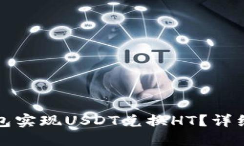 如何通过小狐钱包实现USDT兑换HT？详细指南与实用技巧