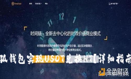 如何通过小狐钱包实现USDT兑换HT？详细指南与实用技巧