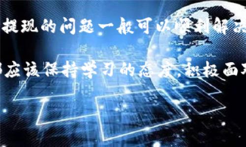   波比钱包USDT提现人民币的实用指南 / 
 guanjianci 波比钱包, USDT, 提现人民币 /guanjianci 

前言

在数字货币日益普及的今天，许多人开始使用加密货币进行投资和交易，而USDT（Tether）无疑是最受欢迎的稳定币之一。随着时间的推移，越来越多的人希望将他们在波比钱包中的USDT提现为人民币，以满足日常生活的需求。今天，我想跟大家分享一些关于如何将波比钱包中的USDT提现为人民币的实用经验和步骤。希望我的分享能对你有所帮助。

第一步：了解波比钱包

波比钱包是一款非常专业的加密货币钱包，支持多种数字货币的存取、交易及管理。我个人在使用波比钱包的过程中，深深体会到其界面简洁、操作方便的优势。作为一个对数字货币不太了解的初学者，我最开始的确有些困惑，但是随着使用频率的增加，我慢慢适应了这个平台的操作方式。

其实对于很多用户来说，波比钱包不仅仅是一个存储数字货币的工具，它还是一个趋势观察的平台。在这里，你可以及时了解到加密货币市场的动态、行情，这对投资决策至关重要。

第二步：确认USDT余额

在提现之前，首先要确保你的波比钱包中有足够的USDT余额。可以在钱包主页查看自己的资产情况，记得时不时关注钱包的状态，我曾经因为没有仔细查看余额而造成了一些不必要的麻烦。

我还记得有一次，我计划将几百USDT提现为人民币，但却因为余额不足而未能顺利完成交易。这让我意识到，在进行任何交易之前，先确认余额是多么重要。

第三步：选择提现方式

提现人民币的方式有很多，包括银行转账、支付宝或微信等支付平台。波比钱包提供了多种方式供用户选择。你需要根据自己的需求和方便程度来选择合适的提现方式。

在这里，我想和大家分享一下我个人的经验。之前，我尝试过将USDT提现到我的银行账户，但由于一些手续繁琐的原因，我发现通过支付宝或微信转账的速度更快、更方便。如果你比较着急用钱，不妨考虑这两种方式。

第四步：进行提现操作

一旦确认了提现方式，你可以按照以下步骤进行操作：

1. 登录波比钱包，进入“资产”页面。
2. 选择USDT，并点击“提现”按钮。
3. 输入提现的金额和接收账户信息，例如你的支付宝账号或银行卡号。
4. 确认提现信息无误后，提交提现申请。

在此过程中，一定要认真核对你输入的信息，确保没有任何错误。有时候，一个小小的输入错误就可能导致资金转入错误的账户，这可不是我们所希望的。我记得有一次，我在填写支付宝账号时输错了一个字母，结果导致资金无法到账，经历了几天的麻烦才解决。

第五步：等待提现审核

提现申请提交后，波比钱包会对该申请进行审核。审核的时间长短会因不同情况而异。我个人的经验是，大部分时间大约在1小时到几天不等。如果审核通过，你会收到相应的通知，资金会及时打入你的账户。

在这段等待的时间里，我通常会去做一些其他事情，比如查看加密市场的新动向，或者和朋友交流一些投资心得。记得保持心态的平和，资金的安全和到账是最重要的。

第六步：确认到账情况

一旦收到资金，你应该立即确认到账情况。如果在预期的时间内没有收到资金，建议你及时联系波比钱包的客服进行咨询。在大多数情况下，客服人员都能提供及时的帮助。

同样，我曾经有过类似的经历。当时我提现的钱使用的是银行转账，结果等待了几天却迟迟没有到账，最后联系了客服，他们表示由于系统维护导致延迟，尽管如此，客服的态度让我感到很多问题都是可以解决的。

第七步：注意风险控制和安全

在进行加密货币交易时，安全问题是每个用户都需要重视的。在提现USDT为人民币的过程中，一定要确保你使用的是安全的网络环境，避免在公共Wi-Fi下进行敏感操作。同时，我们也要时刻关注账户的安全，定期修改密码，启用双重身份验证等措施，这样能够有效降低被盗的风险。

记得在我的一次交易中，我就因为一时大意使用了不安全的网络，结果导致账户被盗，真的是一件痛心的事情。

总结

将波比钱包中的USDT提现为人民币其实是一个相对简单的过程，关键在于每一个步骤的执行和细节的把控。如果你能够认真对待每一步操作，确保信息的准确，提现的问题一般可以顺利解决。

当然，在实际操作过程中，也可能会遇到一些问题和挑战，但这也是我们在学习和成长的过程中必不可少的一部分。无论你是一个新手还是有一定经验的用户，都应该保持学习的态度，积极面对每一个挑战。

希望我的分享能帮助到你，让你在使用波比钱包提现USDT的过程中更加得心应手。如果你有任何问题或好奇的地方，欢迎随时交流。