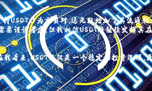 是的，USDT（Tether）可以存入电子钱包。实际上，USDT是一个广泛使用的稳定币，通常与多种电子钱包兼容。这让用户能够更方便地进行交易、转账及储存数字资产。以下是更多关于将USDT存入电子钱包的信息。

什么是USDT？
USDT，全名为Tether，是一种基于区块链技术的稳定币，旨在与法定货币（如美元）保持1:1的价值。由于其与美元的关联，USDT在加密货币市场中被广泛用作交易媒介。这种稳定性使得USDT成为交易者和投资者在波动的市场环境中转移资金的一个安全选项。

电子钱包的类型
电子钱包主要分为两种类型：热钱包和冷钱包。热钱包是连接互联网的，方便进行日常交易，而冷钱包则是离线保存，更加安全，适合长期储存资产。
常见的热钱包包括：MetaMask、Coinbase Wallet、Trust Wallet等。这些钱包支持多种数字资产，包括USDT。
冷钱包通常是硬件设备，比如Ledger和Trezor，它们可以离线存储私钥，极大地增强了安全性。

如何将USDT存入电子钱包？
将USDT存入电子钱包的步骤通常如下：
ol
    listrong选择并下载电子钱包：/strong根据自己的需求选择适合的电子钱包。确保它支持USDT，并在官方渠道下载，避免下载到恶意软件。/li
    listrong注册并设置账户：/strong按照钱包的指引进行注册，创建一个安全的密码，并自行备份助记词或私钥，这样可以在设备丢失或钱包被删除的情况下恢复访问。/li
    listrong获取USDT地址：/strong在电子钱包中找到USDT的接收地址。这是一个长串字母和数字的组合，确保复制完整。/li
    listrong从交易所转账USDT：/strong如果你在交易所（如Binance、Huobi等）购买了USDT，找到提币的选项，输入电子钱包的USDT地址，并确认转账金额。/li
    listrong确认转账：/strong完成转账后，通常会有一段时间的确认过程。您可以在钱包中查看USDT余额，确认转账是否成功。/li
/ol

存储USDT的安全措施
储存加密货币时安全是至关重要的，以下是几点建议：
ul
    listrong使用多重验证：/strong如果电子钱包支持二次验证，务必开启。这为您的账户提供额外的保护层。/li
    listrong定期备份：/strong定期备份您的钱包和私钥。建议将备份保存在安全的地方，比如保险箱。/li
    listrong保持软件更新：/strong确保电子钱包和操作系统是最新的，以防止潜在的安全漏洞。/li
/ul

我与USDT的故事
我还记得第一次接触加密货币的时候，那是几年前的一次偶然机会。朋友推荐我去了解比特币，我在一次交易所注册了账号，虽然对这个新兴的市场充满好奇，但同时也带来了一丝恐惧。我的第一次投资几乎让我失去了信心，因为短短几天，市场剧烈波动，让我对数字资产感到无比慌张。
后来，我发现了USDT。它的稳定性让我松了一口气，就像一个温暖的港湾。在我不断积累对市场的认知后，我开始将部分资金转到USDT中，以避免市场剧烈波动时所带来的情绪影响。使用电子钱包储存USDT也让我感到方便，随时随地都可以通过手机进行转账。

USDT的未来展望
随着全球对去中心化金融（DeFi）和数字资产的关注度不断上升，USDT的使用场景也在不断扩展。越来越多的平台开始支持USDT作为交易对，这无疑增加了其流通性和应用价值。此外，稳定币在跨境支付、在线购物等领域的潜力也越来越被认可。
对我而言，USDT不仅仅是一种投资工具，更是我在数字经济时代的一种新型资产管理方式。虽然每一次的投资决策仍然需要谨慎考虑，但我相信USDT将继续发挥其在加密货币市场中的重要作用。

总结
USDT可以存入电子钱包，方便用户进行交易、储存和管理。无论是选择热钱包还是冷钱包，确保安全性始终是最重要的。在我看来，USDT不仅是一个稳定的投资选项，更是让我逐渐进入数字经济世界的一扇窗。通过不断地学习和探索，相信每个人都能在区块链的浪潮中找到自己的位置。

以上内容简要介绍了USDT和电子钱包的相关知识，以及我的个人经历和看法。希望能帮助您更好地理解如何存储USDT。