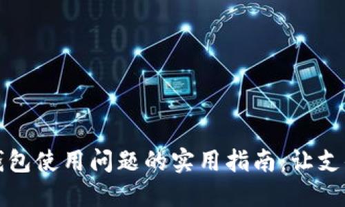 解决小狐钱包使用问题的实用指南：让支付更加顺畅