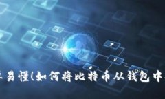 简单易懂！如何将比特币