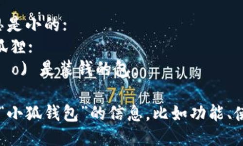 “小狐钱包”的读音为“xiǎo hú Qián bāo”。其中：

- “小” (xiǎo) 意思是小的；
- “狐” (hú) 是指狐狸；
- “钱包” (Qián bāo) 是装钱的包。

如果你需要更多关于“小狐钱包”的信息，比如功能、使用方法等，请告诉我！