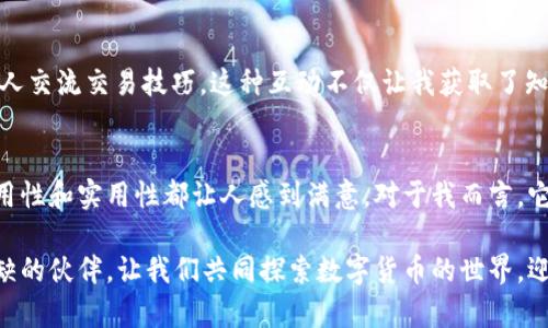 小狐钱包（FoxWallet）是一款用户友好的数字资产钱包，旨在提高用户对加密货币的管理和交易体验。它支持多种区块链网络，包括以太坊（Ethereum）和比特币（Bitcoin），但关于其是否支持BSC（币安智能链）网络的问题，答案是肯定的。

小狐钱包简介
小狐钱包作为一款全能的数字资产管理工具，提供了多种功能，允许用户安全地存储、转账和管理加密货币。近年来，随着去中心化金融（DeFi）的兴起，用户对多链支持的需求越来越高，而小狐钱包正是顺应这一趋势，积极拓展其支持的区块链网络。

BSC网络的意义
币安智能链（BSC）作为近年来以低手续费和高交易速度而受到广泛关注的区块链网络，吸引了大量项目和用户的关注。与以太坊相比，BSC的交易费用相对较低，这使得更多的用户愿意在该平台上进行操作。而小狐钱包支持BSC网络，也意味着用户可以在钱包内轻松管理BSC上的资产，无需单独下载或使用其他钱包。

小狐钱包与BSC的结合
使用小狐钱包的用户不仅能够方便地进行BSC链上的资产交易，如转账、交换等操作，还能参与到BSC生态中的各种DeFi项目，例如流动性挖矿、借贷平台等。这种便利性使得用户可以更轻松地享受去中心化金融带来的收益。同时，小狐钱包也为用户提供了良好的安全保障，确保用户的资产安全。

个人经历分享
回想起我第一次接触BSC时，兴奋和不安交杂着。那时候对这个新兴的生态系统并不熟悉，担心自己的资产会面临各种风险。然而，当我了解到小狐钱包支持BSC后，我决定尝试一下。第一笔交易成功后，那种成就感是无法用文字来形容的。没想到，我不仅获得了收益，还接触到了一个充满活力的社区，结实了许多志同道合的朋友。

小狐钱包的其他功能
除了支持BSC网络，小狐钱包还内置了多种功能，增加了用户的便利性。其中包括实时的资产监控、交易记录查询、以及一个直观易用的用户界面。用户可以轻松获取实时的市场信息，帮助他们做出更好的投资决策。所见即所得的设计，也让我在管理多种加密货币时感到更加轻松无忧。

小狐钱包的安全性
在使用数字钱包时，安全性无疑是每个用户最为关心的问题之一。小狐钱包采用了多层安全措施，包括二次验证和私钥加密等，确保用户资产的安全。在我看来，这种安全性让我更加安心地使用，能够专注于交易而不是担心钱包的安全问题。

用户社区与支持
小狐钱包还拥有活跃的用户社区，用户可以在社区中分享经验、解决问题以及获取最新的行业动态。作为一名用户，我常常会在社区中与其他人交流交易技巧，这种互动不仅让我获取了知识，也让我感受到社区的温暖。

总结
总的来说，小狐钱包不仅支持BSC网络，还为用户提供了一套全面的数字资产管理方案。无论是对于新手还是经验丰富的用户，小狐钱包的易用性和实用性都让人感到满意。对于我而言，它不仅是一款钱包，更是我进入加密货币世界的一座桥梁。希望更多的朋友能够加入这个充满机遇的领域，享受其中的乐趣。

如果你还没有尝试过小狐钱包，现在正是一个不错的机会。无论是在BSC上的投资，还是对其他区块链网络的兴趣，小狐钱包都将是你不可或缺的伙伴。让我们共同探索数字货币的世界，迎接未来的挑战和机遇吧！