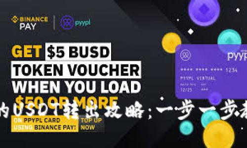 多签钱包中的USDT转出攻略：一步一步教你安全转账