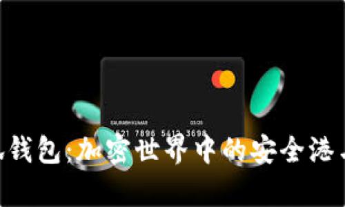 TRC20小狐钱包：加密世界中的安全港与价值储存