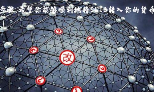 将SHIB（柴犬币）转入货币钱包的过程可以分为几个简单的步骤。下面，我将详细介绍这整个过程，包括一些实用的提示和个人经验，帮助你顺利进行操作。

步骤一：选择合适的钱包


在开始转入SHIB之前，首先，你需要选择一个适合存储SHIB的加密货币钱包。市面上有很多种类的钱包，包括软件钱包（例如MetaMask、Trust Wallet）和硬件钱包（例如Ledger、Trezor）。我自己曾经由于没有选择合适的钱包而丢失了一部分资产，因此在选择钱包时务必要谨慎。



em选择钱包时，你需要考虑以下几点：/em

ul
    li安全性：选择知名度高且评价良好的钱包，以确保你的SHIB安全无虞。/li
    li兼容性：确认所选钱包支持SHIB代币的存储。/li
    li用户体验：查看钱包的界面是否友好，操作是否方便。/li
/ul

步骤二：创建或导入钱包


一旦选择好钱包，你需要创建一个新钱包或导入已有的钱包。如果你是新手，创建新钱包的过程通常比较简单。以MetaMask为例，只需下载应用，按照步骤注册并设置密码即可。不过在设置过程中，不要忘记记录下助记词，这是恢复钱包的关键。



em我曾经在创建钱包的时候没有重视助记词，导致之后换设备时无法恢复钱包，这让我感到十分沮丧。/em


步骤三：获取你的SHIB钱包地址


在钱包创建完成后，你需要获取你的SHIB钱包地址。这通常在钱包的主界面上就能找到。它通常是以“0x”开头的一串字符串，确保复制正确，因为转账时地址错误将导致资产的丢失。


步骤四：从交易所转出SHIB


现在，你需要将持有的SHIB从交易所转出到你的钱包。以下是一般的操作步骤：

ol
    li登录你的交易所账户（如币安、火币等）。/li
    li找到你的SHIB资产，并选择“提现”或“转出”。/li
    li粘贴你的SHIB钱包地址，输入提现金额，并确保选择正确的网络（如ERC20等）。/li
    li确认信息无误后，进行提现。/li
/ol


em在实际操作中，我曾因为转入了错误的网络而造成转账失败，因此在填写地址时一定要仔细检查。/em


步骤五：等待确认


完成提现后，你需要耐心等待一段时间，通常几个分钟到几个小时不等，具体时间取决于网络的拥塞情况以及交易所的处理速度。你可以在你的钱包中查找交易记录，看看是否已经接收到SHIB。如果一切顺利，你会在钱包中看到你的SHIB资产。


总结


转移SHIB到自己的钱包虽然步骤简单，但每一步都需要仔细操作，尤其是地址的准确性与选择合适的钱包。通过以上步骤，希望你能够顺利地将SHIB转入你的货币钱包，保护好你的数字资产。



em在这个加密货币的世界里，虽然技术变化迅速，但保管好自己的资产是永恒不变的真理。/em


以上是将SHIB转入货币钱包的详细过程。如果在执行过程中遇到任何问题，欢迎随时询问！