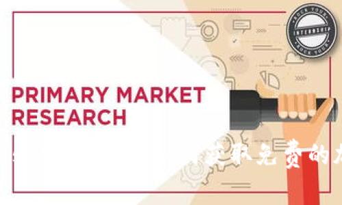 Metamask空投教程：如何获取免费的加密资产