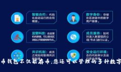 比特币钱包不仅能存币，