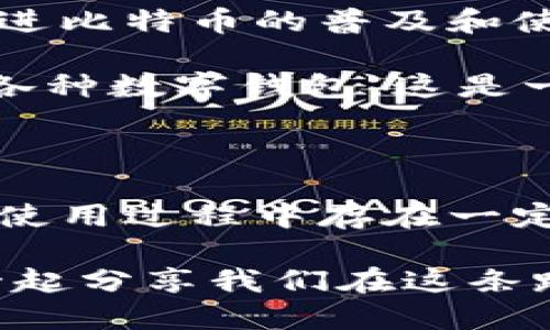 BPAY 钱包是比特币吗？

BPAY钱包, 比特币, 数字货币/guanjianci

在了解 BPAY 钱包是否是比特币之前，让我们先从比特币本身开始。比特币是一种去中心化的数字货币，由中本聪（Satoshi Nakamoto）在 2009 年发明。比特币基于区块链技术，允许用户在没有中介的情况下进行电子交易。其交易是通过强大的加密算法来保护的，因此比特币在全球范围内获得了广泛的认可。

而 BPAY 钱包则是一个加密货币钱包，用于存储和管理数字资产，包括比特币、以太坊等多种数字货币。在使用 BPAY 钱包时，用户可以便捷地进行各种加密货币交易，管理自己的资产。因此，BPAY 钱包并不是比特币本身，而是一个可以存储比特币及其他数字货币的工具。

什么是 BPAY 钱包？

BPAY 钱包是一款用户友好的电子钱包应用，允许用户安全地存储和管理多种加密货币。一些钱包的设计目标是提供易于使用的界面，让即使是新手用户也能顺利进行加密货币交易。BPAY 钱包为用户提供了许多实用的功能，例如实时查看市场价格、快捷交易、资产管理、以及安全备份等。

我记得当我第一次接触加密货币时，感觉无比新鲜，但同时也有些困惑。有许多不同类型的钱包可供选择，这让我感到不知所措。但是随着时间的推移，我逐渐学会了如何使用这些钱包，尤其是 BPAY 钱包的界面设计让我觉得相当贴心，轻松上手。在探索的过程中，我也学习到了如何管理自己的数字资产，这无疑是一次宝贵的经历。

BPAY 钱包的功能与优势

BPAY 钱包提供了一系列独特的功能，吸引了许多用户。首先，BPAY 钱包支持多种加密货币，不仅限于比特币。这意味着用户可以将不同种类的资产集中存储在一个钱包中，方便快捷。其次，BPAY 钱包的安全性极高，通常采用多重加密技术，确保用户的资金安全。此外，BPAY 钱包的用户界面直观，交易速度快，让用户可以轻松进行各种加密货币的买卖。

在这个数字化的时代，安全性显得尤为重要。我曾经听说过很多关于加密货币被黑客攻击的故事，这令我对自己的资产安全感到忧虑。然而，使用 BPAY 钱包后，我体会到了额外的安全感。这不仅仅是因为它的技术安全性，更是因为它为我提供了可视化的资产管理，让我的财务状况一目了然，这让我在心理上获得了巨大的安慰。

如何使用 BPAY 钱包进行交易

使用 BPAY 钱包进行交易相对简单。首先，用户需要下载 BPAY 应用并创建一个账户。使用过程中的大部分时间，你会需要确认身份并设置安全选项，例如二步验证。在设置完账户后，用户可以通过钱包直接购买比特币等数字资产，或是将现有的数字资产发送到其他用户的地址。

我记得第一次通过 BPAY 钱包进行交易时，心情是复杂的。既有些冒险的刺激，也包含了对未知世界的期待。交易顺利完成后，我甚至打电话给我的朋友分享这份快乐。这是一个新的开始，意味着我可以更自由地参与这一前所未有的生态系统。

使用 BPAY 钱包的注意事项

尽管 BPAY 钱包的设计非常友好，但用户在使用过程中仍需注意一些安全事项。首先，始终保持钱包软件更新，这样可以确保拥有最新的安全补丁。其次，妥善保管私钥，不要轻易透露给他人。私钥是访问你的数字资产的唯一密码，丢失或泄露都会导致资产被盗。因此，适当备份私钥并存放在安全的地方是至关重要的。

此外，用户在选择交易平台时也需谨慎，务必选择知名且受信任的交易所进行交易。前些年，我就经历过一次不愉快的事情，在一个不知名的平台上交易，因为缺乏相关知识而蒙受了损失。这让我明白了信息与知识的重要性，尤其是在如此复杂的市场中。

未来的展望：BPAY 和比特币的关系

随着数字货币市场的不断发展，BPAY 钱包也在不断升级，以适应市场的变化。比特币作为最先出现的加密货币，其重要性毋庸置疑，而 BPAY 钱包的发展将进一步促进比特币的普及和使用。BPAY 钱包的便利性和多功能性使得越来越多的人希望投入到这一数字经济中.

回想起我最初接触比特币时的兴奋，今天的我依然对这个领域充满了热情。我相信，随着技术的进步，未来会有更多的人认识到加密货币的潜力，愿意尝试和学习使用各种数字钱包。这是一个充满可能性的新时代，而 BPAY 钱包则是我们踏入这个世界的得力助手。

总结

BPAY 钱包不是比特币，它是一个专为管理和交易比特币及多种加密货币而设计的电子钱包。通过 BPAY 钱包，用户能够更便捷、安全地管理自己的数字资产。尽管在使用过程中存在一定的风险和挑战，但只要我们保持警惕，仔细学习，就一定能在这片数字货币的海洋中找到属于自己的那片蓝天。

在此，我也想鼓励那些有意愿接触加密货币世界的朋友们，不妨试试使用 BPAY 钱包。欢迎你们一同踏上这条探索之旅，去发现、去学习、去成长。将来，我们也许可以一起分享我们在这条路上的故事，互相鼓励，共同进步。