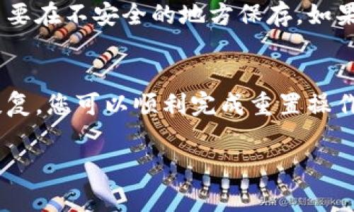 重置小狐钱包的步骤相对简单，但需要确保您按照正确的步骤进行，以避免丢失重要信息或资产。以下是重置小狐钱包的一些步骤和注意事项：

第一步：备份您的钱包
在进行任何重置操作之前，请确保您已妥善备份了钱包数据。这包括私钥和助记词。私钥是访问您资产的关键，而助记词则是恢复钱包的重要信息。如果您还没有备份，可以在小狐钱包的设置中找到备份选项，并根据提示进行备份。

第二步：卸载小狐钱包
在您的设备上找到小狐钱包应用，长按其图标，然后选择卸载。确保在卸载之前已完成备份，因为卸载将删除所有本地数据。

第三步：重新安装小狐钱包
前往您的应用商店（如App Store或Google Play）搜索“小狐钱包”，并点击下载和安装。安装完成后，打开应用程序。

第四步：恢复钱包
在小狐钱包的启动界面上，选择“恢复钱包”或类似选项。系统将提示您输入之前备份的助记词或私钥。根据提示输入相关信息，确保没有输入错误。完成后，您将能够访问您的钱包并查看资产。

第五步：设置新密码或安全措施
成功恢复钱包后，请立即为您的钱包设置一个新的安全密码或其他验证措施，以确保账户安全。强烈建议您使用字母、数字和特殊字符的组合，以增强安全性。

注意事项
重置钱包的过程中，请务必小心，尤其是在处理私钥和助记词时。不要将这些信息发送给任何人，也不要在不安全的地方保存。如果您在操作过程中遇到任何问题，可以参考小狐钱包的官方帮助文档或联系客服支持。

总结
重置小狐钱包是一个相对简单的过程，只需遵循上述步骤并保持谨慎。通过备份、卸载、重新安装和恢复，您可以顺利完成重置操作，并继续安全地管理您的数字资产。

如果还有其他具体问题，欢迎随时询问！