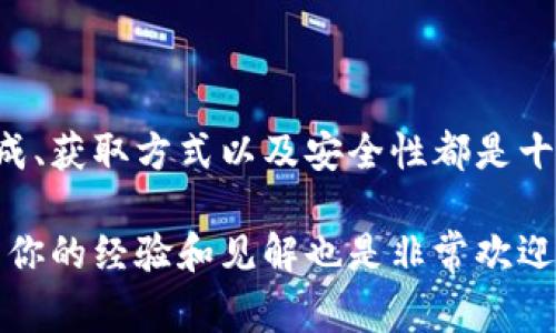 在区块链技术和加密货币的领域，token钱包地址是一个非常重要的概念。接下来，我将围绕这个主题进行详细的介绍。

什么是Token钱包地址？

Token钱包地址是用于接收和发送数字资产（如加密货币和各种代币）的唯一标识符。它就像是你银行账户的号码，用于存储和管理你的资金。每个钱包地址都是由一串字母和数字组成的，并且是唯一的，所以你可以安全地进行交易，而不用担心与他人的地址混淆。

在区块链中，token钱包地址通常与特定的智能合约或区块链平台相关联。例如，以太坊平台上创建的代币将有相应的以太坊地址，而比特币则有它独特的钱包地址。这种分离有助于确保不同种类的数字资产不被混淆。

Token钱包地址的组成

每个token钱包地址都有其特定的格式，通常由一串字符组成。例如，以太坊钱包地址通常以“0x”开头，后面跟随40个十六进制字符（总共42个字符）。在比特币中，地址可能以“1”、“3”或“bc1”开头，具体取决于地址类型。

这种格式的设计不仅能够保证地址的唯一性，还有助于防止错误输入和区分不同类型的钱包地址。使用正确的钱包地址是进行成功交易的关键，任何输入错误都可能导致资金的永久损失。

如何获取Token钱包地址？

要获取token钱包地址，用户需要选择一个支持所需数字资产的钱包。市面上有很多不同类型的钱包，包括桌面钱包、移动钱包、硬件钱包和在线钱包。每种钱包都有其优缺点，用户需要根据自己的需求选择。

1. **桌面钱包**：这种类型的钱包需要下载并安装在用户的电脑上。它们通常提供更多的安全性，因为私钥存储在用户的设备上，而不是在网上。例如，Exodus和Electrum都是流行的桌面钱包。

2. **移动钱包**：这些钱包可以在智能手机上使用，方便用户随时随地进行交易。例如，Trust Wallet和Coinomi等移动钱包是用户的常用选择，它们提供友好的用户界面和灵活的交易功能。

3. **硬件钱包**：这是最安全的一种选择，它把用户的私钥存储在物理设备上，避免受到黑客攻击的风险。Ledger和Trezor是两款知名的硬件钱包，适合长期存储大量加密货币的用户。

4. **在线钱包**：这些钱包是通过网站或应用提供的，虽然使用非常方便，但安全性相对较低，因为私钥存储在第三方服务器上。币安钱包和Coinbase都是流行的在线钱包。

Token钱包地址的安全性

确保token钱包地址的安全性至关重要，用户需要采取多种措施来保护他们的数字资产。首先，使用强密码并启用双重身份验证（2FA）是保护账户的有效方式。此外，定期备份钱包，以防止数据丢失，也是一项重要措施。

其次，尽量避免在公共Wi-Fi网络下进行交易，尤其是在在线钱包中，以减少被盗的风险。硬件钱包和冷钱包（离线钱包）相对更安全，因为它们不直接连接到互联网。

个人经历与反思

回想起我刚接触加密货币的时候，我对于token钱包地址几乎一无所知。那时候，我的一个朋友向我介绍了比特币，并告诉我如何创建一个钱包。在学习过程中，我对钱包地址的形成和使用感到非常神奇，这让我意识到数字资产管理的复杂性与便利性。

早期，我也曾因为输入错误的钱包地址而损失了一小部分代币。那次经历让我深刻理解了安全性的重要性。从此之后，我开始更加注意保护我的钱包地址，了解如何使用双重身份验证和加密软件。

总结

总的来说，token钱包地址在加密货币的世界中扮演着至关重要的角色。无论你是新手还是老手，了解钱包地址的构成、获取方式以及安全性都是十分必要的。随着越来越多的人开始接触并使用数字资产，我们需要不断提升自己的知识，以保护好我们的资产。

希望本文能够帮助你更好地理解token钱包地址，保护你的数字资产。如果你还有其他问题，随时可以向我提问，分享你的经验和见解也是非常欢迎的。