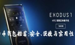 最好的比特币钱包推荐：