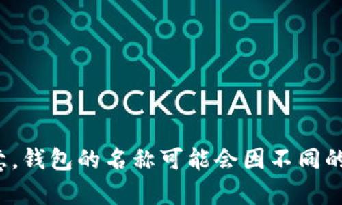 小狐钱包的中文版一般称为“Fox钱包”，它是一种数字货币钱包，支持多种加密货币的存储和交易。请注意，钱包的名称可能会因不同的版本或地域而有所不同。如果你有具体的使用需求或想了解更多关于小狐钱包的信息，可以进一步询问。