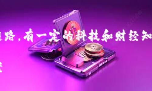 属于综合讨论，涉及数字钱包及其技术链路，有一定的科技和财经知识基础。以下是一个简化的框架，供参考。

小狐钱包：未来的数字资产链路解决方案