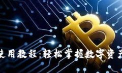 小狐钱包使用教程：轻松