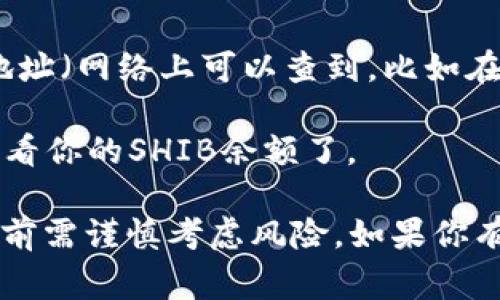在TP钱包中，SHIB（Shiba Inu）是一个代币，通常以其合约地址或者名称来进行识别。具体步骤如下：

1. **打开TP钱包**：确保你已经下载并安装了TP钱包，并且钱包的区块链已经设置好，通常SHIB是基于Ethereum的ERC20标准。

2. **找到SHIB代币**：
   - 在钱包首页，查找