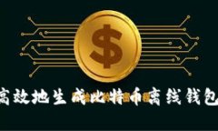 如何安全高效地生成比特