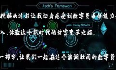   如何通过小狐钱包挖掘