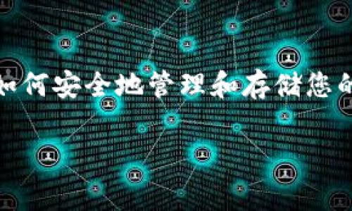 泰达币（Tether, USDT）是一种广泛使用的稳定币，通常用于数字货币交易中。如果您想要访问泰达币相关的钱包或服务平台，以下是一些有用的信息和步骤来找到泰达币钱包的登录地址。

### 如何找到泰达币钱包登录地址

1. 选择合适的钱包类型
首先，您需要决定您想使用哪种类型的钱包。有多种钱包可供选择，包括：
ul
    listrong热钱包：/strong例如，交易所（如Binance、Coinbase等）的钱包或在线钱包。这些钱包方便用户快速交易，而不需要复杂的设置。/li
    listrong冷钱包：/strong例如，硬件钱包（如Ledger、Trezor等），适合长期存储。冷钱包相对安全，不连接互联网。/li
/ul

2. 访问官方平台
如果您选择在线钱包，确保访问官方网站以避免钓鱼网站。您可以从搜索引擎中查找“泰达币官方钱包”，或直接访问泰达币的官方网站。

3. 注册或登录
在找到合适的钱包后，您需要注册一个账户（如果您还没有），或者直接进行登录。大多数钱包都会要求您提供电子邮件地址和设置密码。

4. 保护您的账户
为了确保您的资产安全，设置双重验证是一个不错的建议。这样可以避免因为账户密码泄露而导致财产损失。

5. 获取您的USDT地址
一旦成功登录，您可以查看您的泰达币地址。该地址就是您接收USDT时需要使用的字符串，确保将其分享给其他用户或平台以接收转账。

### 注意事项

在使用泰达币等 criptocurrencies 进行交易时，有一些重要的注意事项：

- **安全性**：务必选择信誉良好的平台，并为您的账户设置强密码和双重身份验证。
- **法定货币兑换**：在发送或接收USDT之前，了解其与法定货币（如美元、人民币等）的兑换率。
- **平台费用**：不同平台可能收取不同的交易费用，要提前了解清楚，避免不必要的损失。

### 小结

无论您选择哪个钱包，确保您的资产安全始终是最重要的。这不仅涉及选择安全的平台，也包括如何安全地管理和存储您的私钥。随着数字货币市场的不断发展，了解如何安全使用和管理您的数字资产将变得愈加重要。

希望这些信息能帮助您顺利找到泰达币钱包的登录地址！