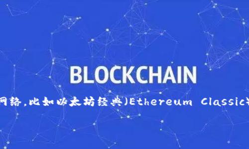 小狐钱包（Fox Wallet）是一款支持多种区块链资产的钱包应用，主要聚焦于以太坊（Ethereum）及其兼容的区块链网络，比如以太坊经典（Ethereum Classic）等。此外，小狐钱包还支持其他一些公链和Layer 2解决方案，但它的核心功能和设计初衷是围绕以太坊生态展开的。

如果你想了解更多有关小狐钱包的功能、使用方法和安全性等方面的信息，欢迎提问！