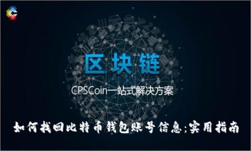 如何找回比特币钱包账号信息：实用指南
