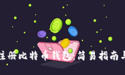 如何快速注册比特币钱包：简易指南与使用技巧