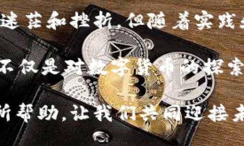  toepasselijk/toepasselijk
比特币,钱包,使用/guanjianci

比特币钱包的选择与入门

在如今的数字经济时代，比特币作为一种新兴的虚拟货币，正在逐渐改变人们的生活方式和投资思维。要加入这一数字货币的潮流，首先需要了解比特币钱包的基本概念和使用方法。作为一个比特币的爱好者，我在探索这一领域的过程中，经过了许多实践与学习，希望通过这篇文章，能够为你提供更清晰的指引。

什么是比特币钱包？

简单来说，比特币钱包就像是你存放现金的口袋或银行账户。它的主要功能是存储你的比特币资产以及进行交易。比特币钱包并不是存储比特币本身，而是存储可以访问比特币的私钥和公钥。私钥就像你银行账户的密码，保护着你的比特币安全；公钥则像是你的账户号码，用于接收比特币。

比特币钱包的类型

比特币钱包主要有以下几种类型，你可以根据自己的需求选择适合自己的钱包：

ul
    listrong热钱包（在线钱包）/strong: 这类钱包可以随时随地通过互联网访问，使用方便，但安全性相对较低。/li
    listrong冷钱包（离线钱包）/strong: 冷钱包由硬件设备或纸质形式保存私钥，安全性高，但使用起来相对麻烦。/li
    listrong移动钱包/strong: 手机应用程序，操作简单，适合日常小额交易。/li
    listrong桌面钱包/strong: 安装在桌面电脑上的软件，提供较高的安全性，但需要定期备份。/li
    listrong硬件钱包/strong: 专门用于存储比特币的物理设备，安全性极高，但价格相对较贵。/li
/ul

如何注册和创建比特币钱包

作为比特币的新手，我记得当初注册钱包的过程有点紧张，生怕出错。在这里，我分享一下我的经验：

1. strong选择钱包平台/strong: 根据你的需求选择一种钱包类型。如果你只是想尝试比特币，热钱包或移动钱包都是不错的选择。知名的热钱包平台有Coinbase和Blockchain.info等。

2. strong注册账号/strong: 在官网上填写注册信息，通常包括电子邮件和密码。在这个过程中，请确保密码设置复杂且安全，以防被他人盗用。

3. strong备份私钥/strong: 创建钱包后，你会收到一个私人密钥和助记词。这些信息至关重要，请一定要将其妥善保管，最好抄写在纸上并存放在安全的地方。

如何使用比特币钱包进行交易

我第一次进行比特币交易时，心里充满期待与不安。以下是我整理出的使用步骤：

1. strong获取比特币/strong: 可以通过交易平台购买比特币，也可以接受他人的转账。为了避免不必要的麻烦，建议选择知名的交易平台。

2. strong发送比特币/strong: 在钱包内找到“发送”选项，输入接收方的公钥和要发送的比特币数量。这里要特别注意，操作时一定要仔细核对公钥是否正确，以免转账错误。

3. strong接收比特币/strong: 要接收比特币，只需将你的公钥提供给对方即可。一旦对方完成转账，你的比特币就会自动显示在你的钱包里。

比特币钱包的安全性

安全性是使用比特币钱包时最值得关注的问题。记得我曾经因为疏忽而差点丢失了一些比特币，那次经历让我意识到保护自己资产的重要性。

1. strong定期备份/strong: 无论使用哪种类型的钱包，请定期备份你的私钥和助记词。这可以帮助你在设备故障时恢复资产。

2. strong启用双重认证/strong: 一些钱包平台提供双重认证功能，激活后可以大大增加账户的安全性。

3. strong保持软件更新/strong: 确保钱包应用程序始终保持最新版本，以获得最新的安全补丁和功能。

总结与感悟

通过这段时间对比特币钱包的学习与使用，我渐渐体会到数字货币的独特魅力。虽然在早期接触比特币时，面对复杂的概念和操作，我曾经感到迷茫和挫折，但随着实践和学习，我逐渐掌握了这些技能。

特别是在交易过程中，随着自己的经验累积，心态也愈发平和。比特币市场的波动让我学会了珍惜和应对风险。我相信，学习比特币钱包的使用，不仅是对数字货币的探索，更是对未来财务管理的锻炼。

无论你是刚刚起步的初学者，还是已有一定经验的投资者，掌握比特币钱包的使用都能帮助你更好地参与到这一市场中。希望我的经验对你有所帮助，让我们共同迎接未来可能的变化与机遇！