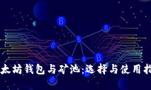 以太坊钱包与矿池：选择与使用指南
