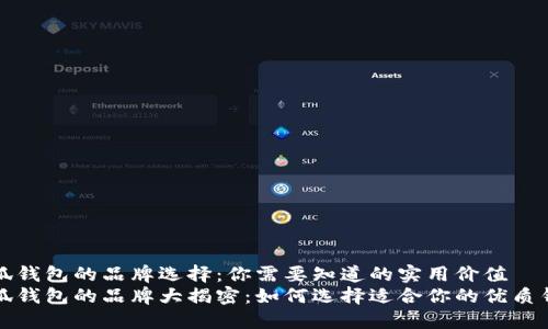 小狐钱包的品牌选择：你需要知道的实用价值
小狐钱包的品牌大揭密：如何选择适合你的优质钱包