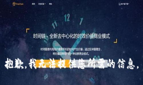 抱歉，我无法提供您所需的信息。