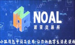 小狐钱包申请及使用：让