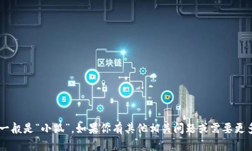 小狐钱包的简称一般是“小狐”。如果你有其他相关问题或需要更多信息，请告诉我！